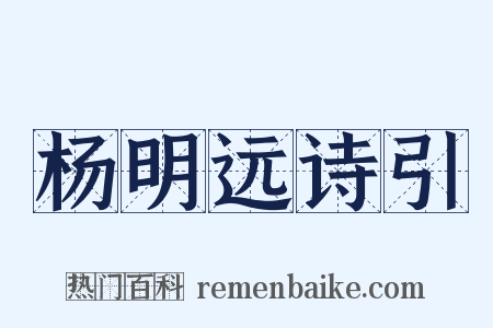 杨明远诗引是什么意思的图片